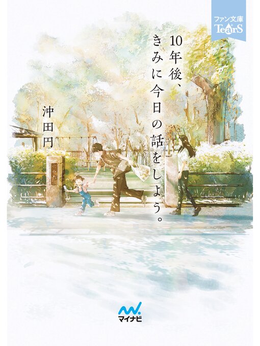 Title details for 10年後、きみに今日の話をしよう。 by 沖田円 - Available